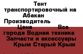 Тент транспортировочный на Абакан-380 › Производитель ­ JET Trophy › Цена ­ 15 000 - Все города Водная техника » Запчасти и аксессуары   . Крым,Старый Крым